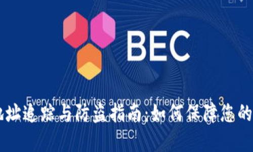 : USDT钱包地址追踪与防盗指南：如何保障您的数字资产安全