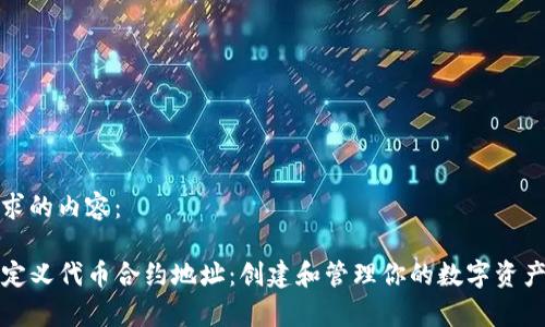 以下是您要求的内容：

tpwallet自定义代币合约地址：创建和管理你的数字资产的全面指南