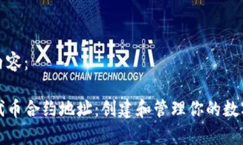 以下是您要求的内容：

tpwallet自定义代币合约地址：创建和管理你的数字资产的全面指南