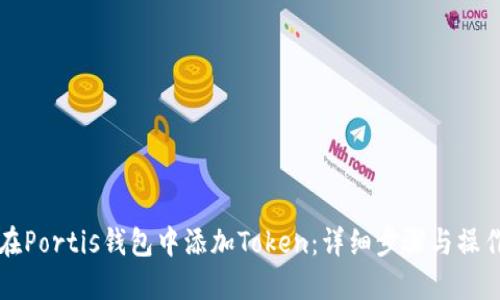 如何在Portis钱包中添加Token：详细步骤与操作指南