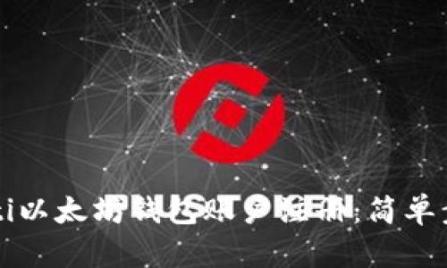 biao ti/biao ti以太坊钱包账户注册：简单步骤和全面指南