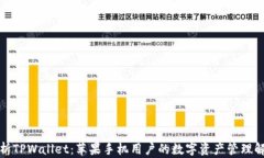 全面解析TPWallet：苹果手机用户的数字资产管理解
