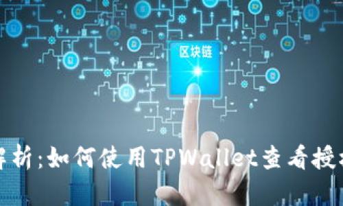 深度解析：如何使用TPWallet查看授权情况