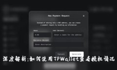 深度解析：如何使用TPWallet查看授权情况
