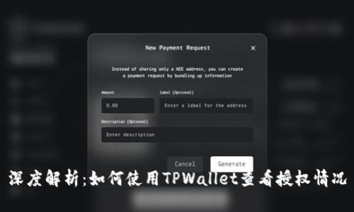 深度解析：如何使用TPWallet查看授权情况
