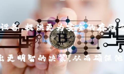   比特币钱包的尺寸与类型：全面解析不同钱包的特点与适用性 / 
 guanjianci 比特币钱包, 数字货币, 钱包类型, 安全性 /guanjianci 

比特币钱包的定义与功能
比特币钱包，是一款用于存储、发送和接收比特币（Bitcoin）及其他数字加密货币的工具。与传统钱包一样，比特币钱包的主要目的是安全存储资产，但比特币钱包更多地涉及到密码学和网络安全的知识。比特币钱包通常不直接存储比特币，而是存储用户的私钥，这些私钥用于签名交易并证明对对应比特币的所有权。

比特币钱包的类型
比特币钱包主要可以分为几种不同的类型，每种类型各具特点，适合不同用户的需求。以下是常见的比特币钱包类型：

h41. 热钱包（Hot Wallet）/h4
热钱包是连接到互联网的比特币钱包，方便用户进行快速的交易。这类钱包的应用广泛，例如在线钱包、桌面钱包和移动应用。虽然便于使用，但由于其在线特性，热钱包面临着更大的安全风险，可能遭受黑客攻击。

h42. 冷钱包（Cold Wallet）/h4
冷钱包则是指不直接连接到互联网的比特币钱包，包括硬件钱包和纸钱包。冷钱包的数据存储在物理设备或纸质文档上，相对安全，因为它们不容易受到网络攻击。冷钱包适合长期持有比特币的用户。

h43. 硬件钱包（Hardware Wallet）/h4
硬件钱包是专门设计用于安全存储私钥的设备，如Ledger或Trezor。这些设备在离线时存储私钥，确保用户的比特币资产安全，同时仍然可以方便地进行交易。硬件钱包被认为是目前最安全的数字货币存储方式之一。

h44. 纸钱包（Paper Wallet）/h4
纸钱包是将比特币的私钥和公钥打印在纸上的一种存储方式。用户可以将纸钱包保存在安全的地方，减少被黑客攻击的风险。此外，纸钱包不需要电力，也不需要任何技术支持，是一种非常原始的存储方式。

比特币钱包的尺寸与存储容量
比特币钱包的“尺寸”通常并不是通过容量来定义的，而是通过其类型和所需的存储设备的物理尺寸来描述。对于软件钱包来说，通常占用的存储空间相对较小，而硬件钱包和纸钱包的尺寸则因具体设备或纸张而异。

h41. 软件钱包/h4
软件钱包，特别是移动和桌面钱包，在下载时会占用设备硬盘的若干MB，一般来说，软件钱包的大小可以从几十MB到几百MB不等，具体取决于其功能。大多数桌面钱包会下载整个区块链，因此它们的体积会更大，而只处理部分数据的轻钱包则体积较小。

h42. 硬件钱包/h4
硬件钱包的物理尺寸通常小巧方便，像U盘一样，方便携带。一般情况下，其面积在数平方厘米之间，通常为10cm*5cm左右。除了体积小，硬件钱包还拥有较高的存储安全性，因此备受用户青睐。

h43. 纸钱包/h4
纸钱包的尺寸完全取决于用户选择的纸张大小。一般用户可能会利用标准的A4纸打印多个纸钱包，因此其尺寸没有固定的标准。纸钱包的优势在于简单易存，用户可以折叠后随身携带。

比特币钱包的安全性
安全性是比特币钱包选择中最重要的因素之一。不同类型的钱包在安全性方面各有优劣：

h41. 热钱包的安全性/h4
热钱包由于长期在线，容易受到网络攻击，用户在使用热钱包时需保持高度警惕。建议使用二次验证、强密码以及防火墙等方式提高安全性。同时，选择知名的热钱包提供商也能在一定程度上降低风险。

h42. 冷钱包的安全性/h4
冷钱包的安全性高，因为私钥不与互联网连接，因此面临的风险大部分消失。这类钱包经常被推荐用于存储长期持有的比特币。尽管如此，用户仍需妥善保管好冷钱包，避免物理损坏。

h43. 硬件钱包与纸钱包的安全性/h4
硬件钱包提供额外的安全性防护，绝大多数车型在内部加密储存私钥，减少被盗风险。纸钱包虽安全，但容易磨损和丢失，因此需选择防水、防火的纸张存储并妥善保管。

为什么选择比特币钱包？
对于许多投资者和交易者来说，选择合适的比特币钱包至关重要。一个好的钱包能够保护资产，同时也提高交易的便利性。以下是选择比特币钱包的几个原因：

h41. 安全保障/h4
良好的比特币钱包能够保证私钥的安全，预防资金被盗。安全的钱包采用先进的加密技术，能够有效防止黑客攻击和恶意软件入侵，为用户提供安心的交易环境。

h42. 便捷性/h4
与传统的银行转账相比，比特币交易不仅速度快，而且几乎没有手续费。钱包使得这种便利性得以延续，无论是发送还是接收比特币，步骤都十分简单。

h43. 资产管理/h4
比特币钱包可以帮用户实现资产的集中管理。不仅包括比特币，还可以处理其他数字资产，便于用户监控整体的资产状况。

h44. 多样化选择/h4
市场上有大量不同类型的钱包可供选择，用户可以根据自己的使用需求、技术能力和安全需求，选择最合适的钱包类型，从热钱包到冷钱包，甚至纸钱包，选择自由。

常见问题

h41. 比特币钱包的使用是否复杂？/h4
使用比特币钱包并不复杂。对于新用户来说，学习如何安全存储和转移比特币可能需要一段时间，但在互联网和社区的支持下，已经有许多指南和教程供用户参考。现代钱包通常提供用户友好的界面，让即使是技术小白也能快速上手。此外，许多钱包软件还提供API接口，让开发者在钱包之上构建更高级的功能，实际上方便了比特币的使用。

h42. 如何选择合适的比特币钱包？/h4
在选择比特币钱包时，有几个因素需要考虑：安全性、方便性、费用和平台支持等。用户需要根据自己的需求和使用场景，可比较不同钱包类型的优缺点。例如，若主要进行短期交易，热钱包可能更符合需求；而如果是长期持有，则冷钱包或硬件钱包更为适宜。同时，查看其他用户的反馈和评论也有助于评估钱包的真正表现。

h43. 比特币钱包是否会随时间而变化？/h4
是的，随着比特币技术的发展和市场反馈，钱包的功能和安全性会不断更新。开发团队会定期更新软件钱包，从而修复潜在漏洞并添加新功能。硬件钱包的生产商也会不断设备，提供更为安全的存储方式。因此，总体来说，比特币钱包在安全性和用户体验上会随着时间而不断进步。如果用户未能更新钱包，可能会面临潜在风险，因此保持钱包更新是保护资产的重要步骤。

总结
比特币钱包作为加密货币生态系统中不可或缺的一部分，其选择与使用直接关系到投资者和用户的资产安全。通过全面了解比特币钱包的类型、功能和特点，用户可以作出更明智的决策，从而确保他们在数字货币世界中的资金安全。无论是热钱包还是冷钱包，了解其适用性是成为成功用户不可或缺的一部分。