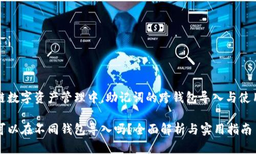 在区块链数字资产管理中，助记词的跨钱包导入与使用全解析

助记词可以在不同钱包导入吗？全面解析与实用指南