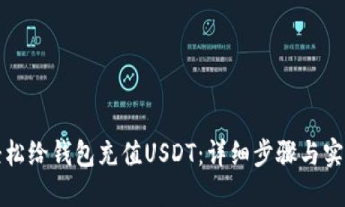 如何轻松给钱包充值USDT：详细步骤与实用技巧