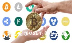 如何轻松给钱包充值USDT：详细步骤与实用技巧