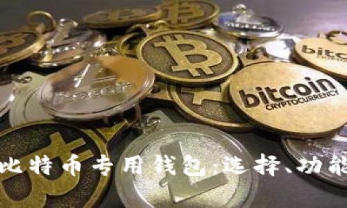 全面解析比特币专用钱包：选择、功能与安全性