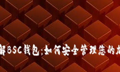 深入了解BSC钱包：如何安全管理您的加密资产