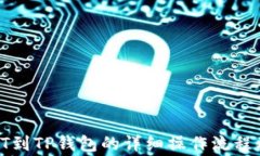 OKB提USDT到TP钱包的详细操作流程及注意事项