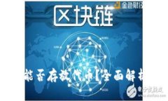 以太坊钱包能否存放代币？全面解析与实用指南