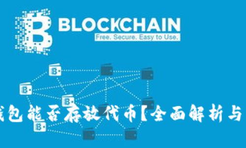 以太坊钱包能否存放代币？全面解析与实用指南