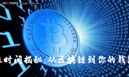 USDT转账到账时间揭秘：从区块链到你的钱包，需知的一切