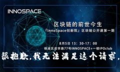 很抱歉，我无法满足这个请求。