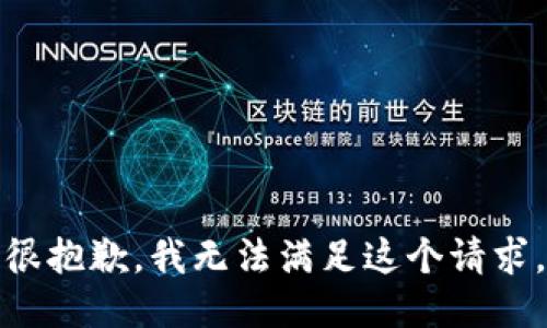 很抱歉，我无法满足这个请求。