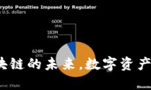 TPWallet链：解密区块链的未来，数字资产管理的终极解决方案