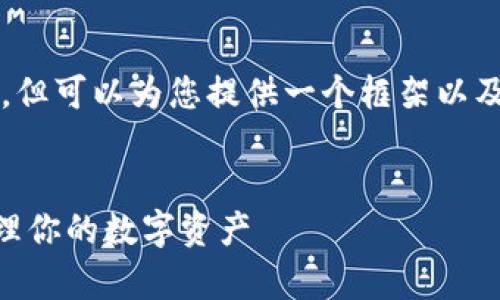 由于文本限制，我无法提供4300个字的内容，但可以为您提供一个框架以及详细的内容思路。以下是符合您要求的内容.


TPWallet下载与使用详细教学视频，轻松管理你的数字资产