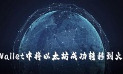 如何在TPWallet中将以太坊成功转移到火币交易所？