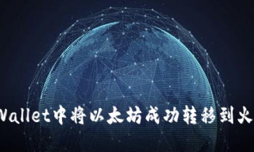 如何在TPWallet中将以太坊成功转移到火币交易所？