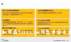全面解析：如何在Token.im钱包中安全出售以太坊