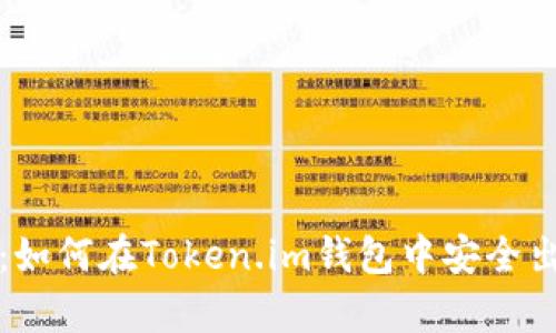 全面解析：如何在Token.im钱包中安全出售以太坊