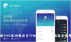 如何将BNB成功转移至TPWallet：完整指南与实用技巧