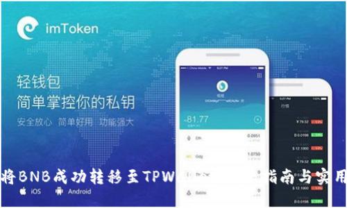 如何将BNB成功转移至TPWallet：完整指南与实用技巧
