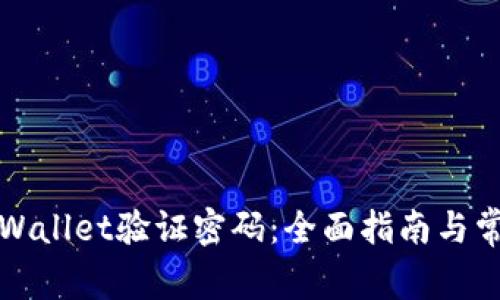 如何找回TPWallet验证密码：全面指南与常见问题解答