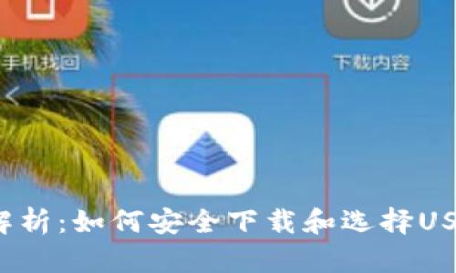  全面解析：如何安全下载和选择USDT钱包