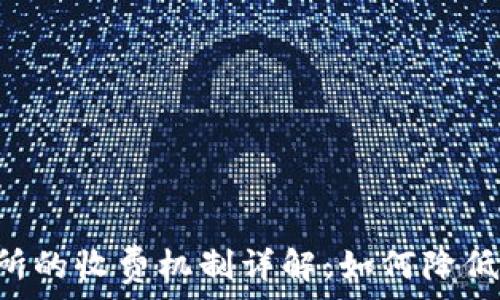   
TPWallet交易所的收费机制详解：如何降低你的交易成本?