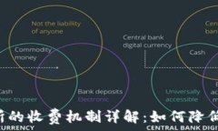   TPWallet交易所的收费机制详解：如何降低你的交