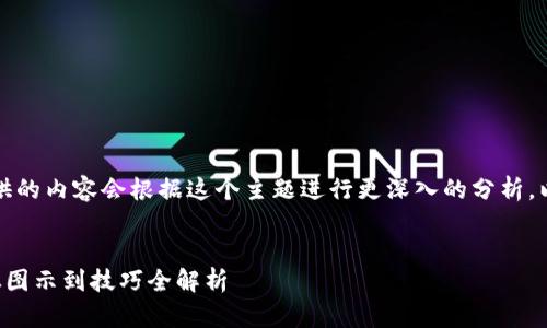 提示：在您请求详细答案之前，提供的内容会根据这个主题进行更深入的分析。以下是相关、关键词以及内容示范。


如何正确填写钱包助记词格式：从图示到技巧全解析