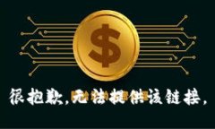 很抱歉，无法提供该链接。