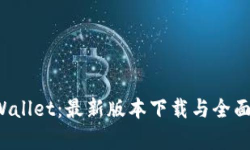 探索TP Wallet：最新版本下载与全面功能解析