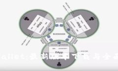 探索TP Wallet：最新版本下载与全面功能解析