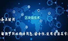 思考的和关键词 深入了解俄罗斯比特币钱包：安