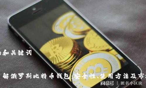 思考的和关键词

 
深入了解俄罗斯比特币钱包：安全性、使用方法及市场动态