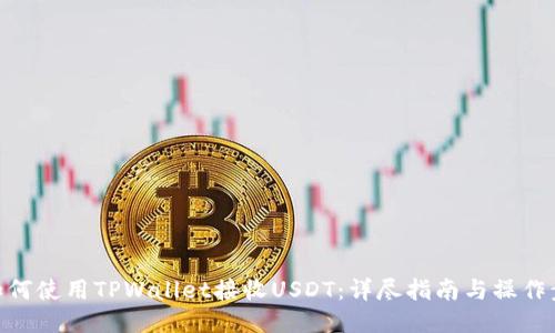: 如何使用TPWallet接收USDT：详尽指南与操作步骤