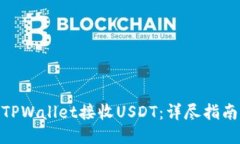 : 如何使用TPWallet接收USDT：详尽指南与操作步骤