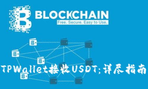 : 如何使用TPWallet接收USDT：详尽指南与操作步骤