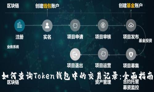 如何查询Token钱包中的交易记录：全面指南