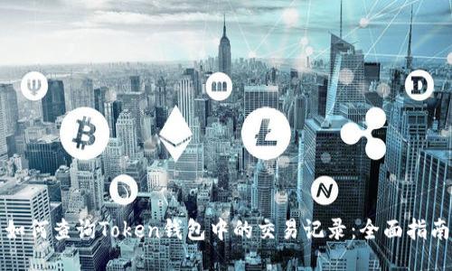 如何查询Token钱包中的交易记录：全面指南