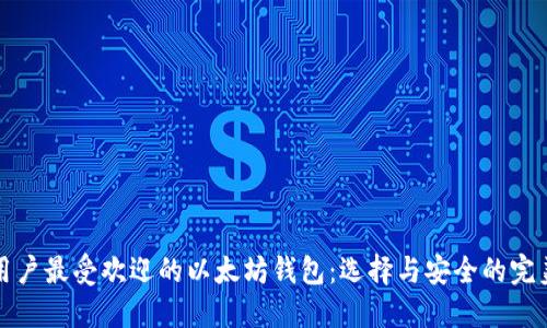 中国用户最受欢迎的以太坊钱包：选择与安全的完美结合