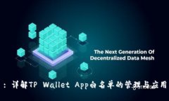 : 详解TP Wallet App白名单的管理与应用