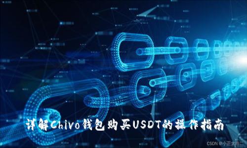 详解Chivo钱包购买USDT的操作指南