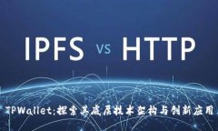 TPWallet：探索其底层技术架构与创新应用