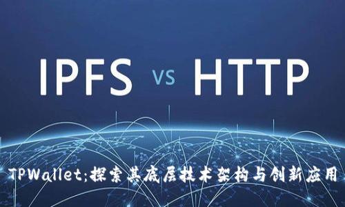 TPWallet：探索其底层技术架构与创新应用