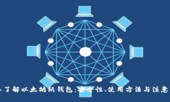 深入了解以太坊纸钱包：安全性、使用方法与注